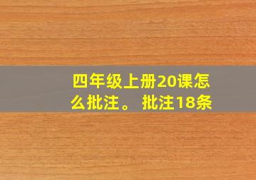 四年级上册20课怎么批注。 批注18条